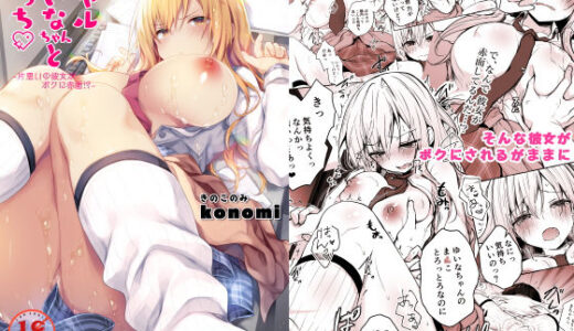 ギャルゆいなちゃんとえっち-片思いの彼女がボクに赤面！？-【きのこのみ】