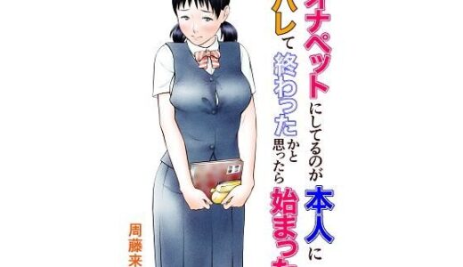 オナペットにしてるのが本人にバレて終わったかと思ったら始まった【周藤来空】