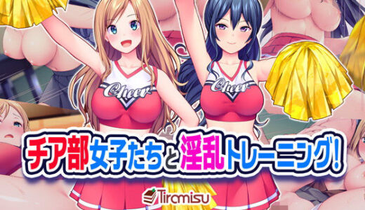 チア部女子たちと淫乱トレーニング！【Tiramisu】