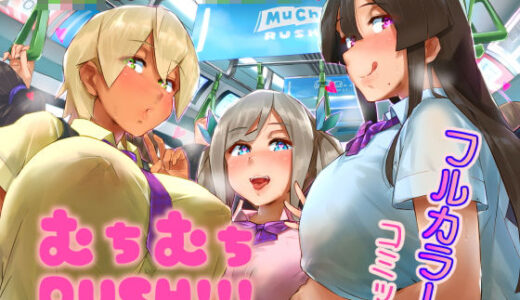 ムチムチRUSH！！！【うに屋ぁ】