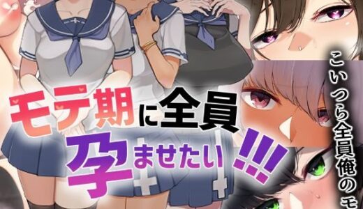 モテ期に全員孕ませたい！！！【花澤すおう。】
