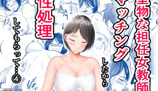 堅物な担任女教師とマッチングしたから性処理してもらって・・・ 4【華火れん】