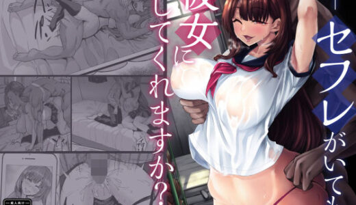 セフレがいても彼女にしてくれますか？【七転八起】