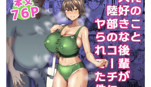 俺のこと大好きな後輩が陸部のコーチにヤられてた件【ちんちん亭】