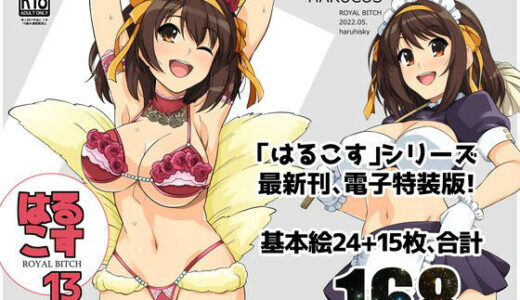 はるこす 13【ろいやるびっち】