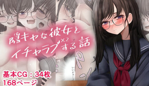 隠キャな彼女とイチャラブえっちする話2【SigMart】