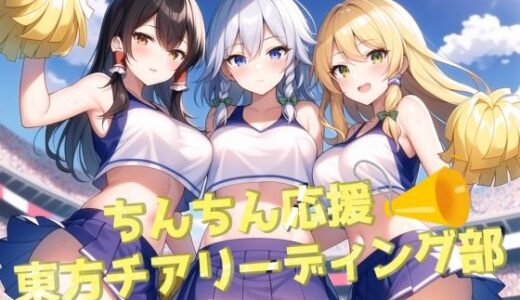 ち〇ちん応援東方チアリーディング部【にゆさーら】
