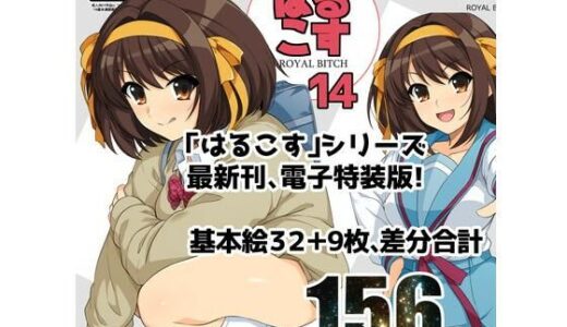 はるこす14【ろいやるびっち】