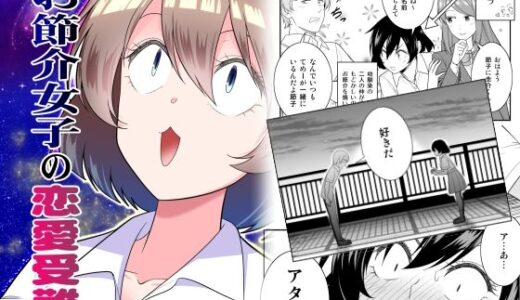 お節介女子の恋愛受難【有機化合物（さとうユーキ）】