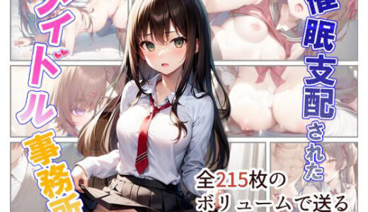 催●支配されたアイドル事務所【にゆさーら】