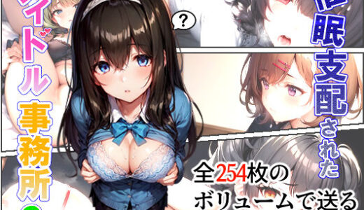催●支配されたアイドル事務所2【にゆさーら】