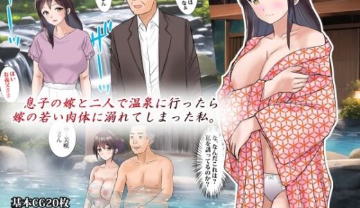 息子の嫁と二人で温泉に行ったら嫁の若い肉体に溺れてしまった私【東京漫画研究所】
