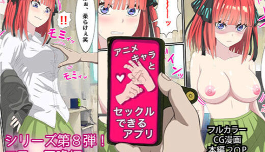 アニメキャラとセックルできるアプリ8、二乃編【バナナスタイル】