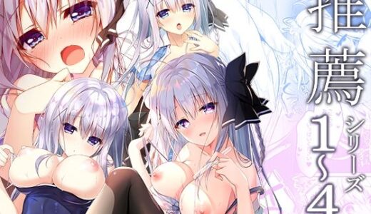 推薦シリーズ1〜4【しとろんの杜】