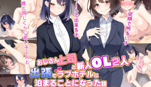おじさん上司と新人OL2人が出張でラブホテルに泊まることになった話【きれいなお姉さんは好きです会】