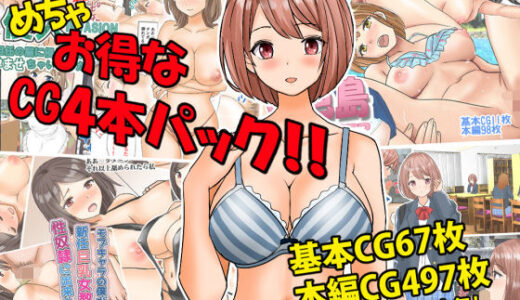 めちゃお得なCG4本パック！！【東京漫画研究所】