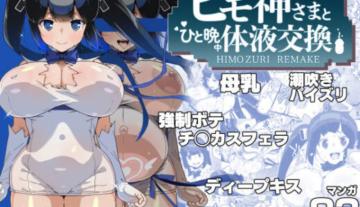 紐神さまと ひと晩中体液交換【エンテレケイア】