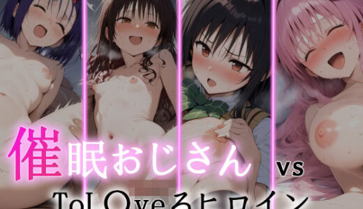 催●おじさん VS ToL●veるヒロイン【にゆさーら】