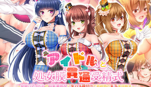 アイドルと処女膜貫通受精式〜見習いアイドルの巨乳美処女に生ハメ種付けで芸能界の天下を目指す〜【スタジオ山ロマン】