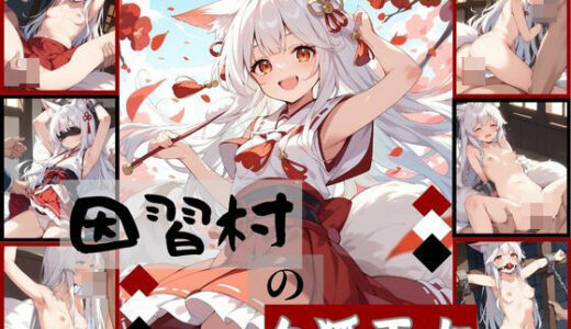 因習村の白狐巫女【むほー地帯】