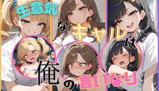 生意気なギャルは俺の言いなり【むほー地帯】