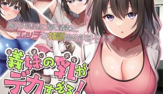 義妹の乳がデカすぎる！ The Motion Anime【survive more】