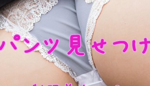 パンツ見せつけ制服美女 vol.3【潮吹きんぐ】