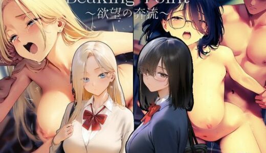 Breaking Point 〜 欲望の奔流 〜【むほー地帯】