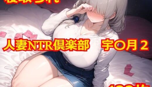 人妻NTR倶楽部 宇〇月2【Albatross HARD‐アルバトロス ハード‐】