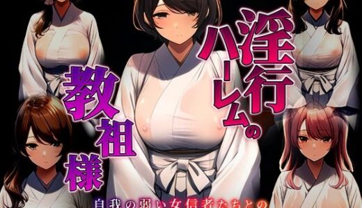 淫行ハーレムの教祖様 〜自我の弱い女信者たちとの生ハメ合宿〜【ラビットフット】