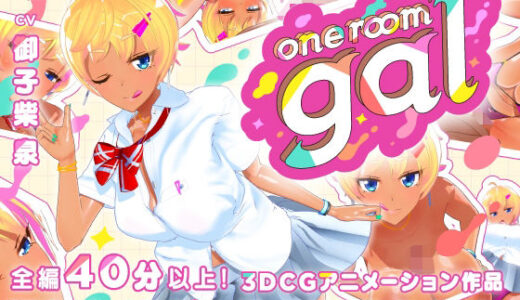 one room gal【tamangoworks】