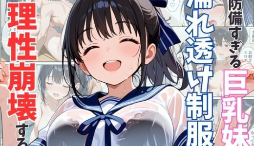 無防備すぎる巨乳妹の濡れ透け制服に理性崩壊する話【水彩みなも】