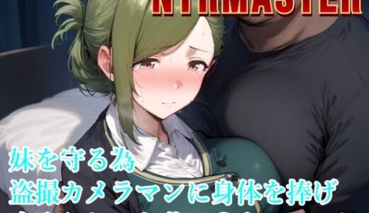 NTRMASTER  妹を守る為盗撮カメラマンに身体を捧げ寝取られる七草は〇き【Albatross HARD‐アルバトロス ハード‐】