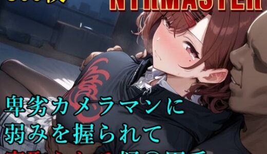 卑劣カメラマンに弱みを握られて寝取られる樋〇円香【Albatross HARD‐アルバトロス ハード‐】