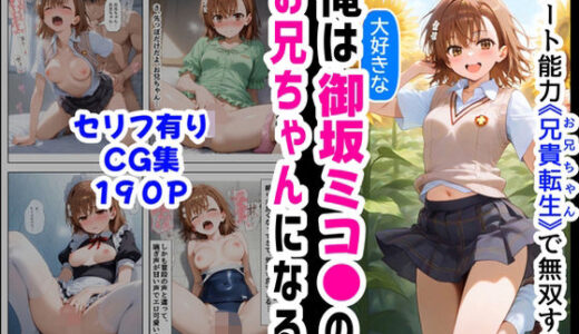 俺は大好きな御坂ミコ●のお兄ちゃんになる《セリフ有りCG版》〜チート能力《お兄ちゃん転生》で俺は無双する〜【【妹＆制服】大好き商店（byハマダ殿下）】