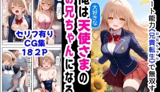 俺は大好きな天使様のお兄ちゃんになる《セリフ有りCG版》〜チート能力《お兄ちゃん転生》で俺は無双する〜【【妹＆制服】大好き商店（byハマダ殿下）】