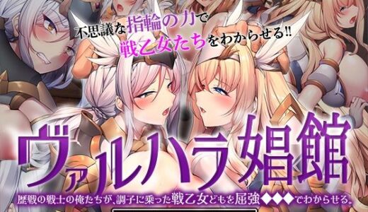 ヴァルハラ娼館 歴戦の戦士の俺たちが、調子に乗った戦乙女どもを屈強●●●でわからせる。 The Motion Anime【survive more】