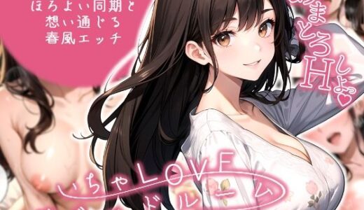 いちゃLOVE純情ベッドルーム 〜夜桜の下、ほろよい同期と想い通じる春風エッチ〜【ラビットフット】
