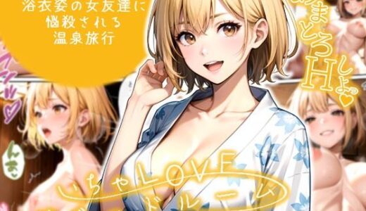 いちゃLOVE純情ベッドルーム 〜GW、浴衣姿の女友達に悩殺される温泉旅行〜【ラビットフット】