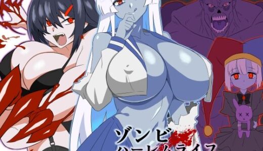 ゾンビハーレムライフ〜抗体持ちの俺と爆乳ゾンビ〜 第九話【サークル影武者】