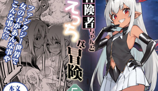 冒険者ちゃんとえっちな冒険5【しぐれえび】