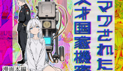 マワされた天才国家機密【こなまく】