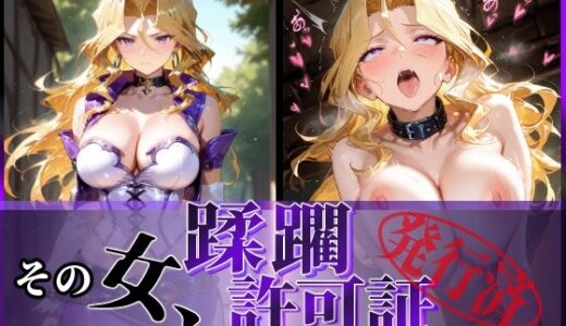 その女、蹂躙許可証発行済み -街の男たちに好き放題使われるヒロインCG集- 孔雀〇編【陥落工房】