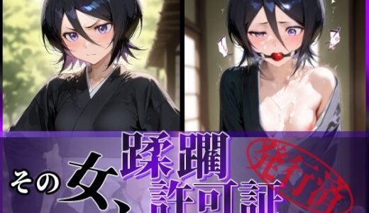 その女、蹂躙許可証発行済み -街の男たちに好き放題使われるヒロインCG集- 朽〇ルキア編【陥落工房】