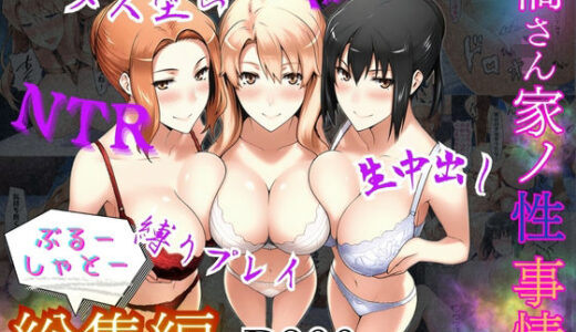 橘さん家ノ性事情  総集編【ぶるーしゃとー】