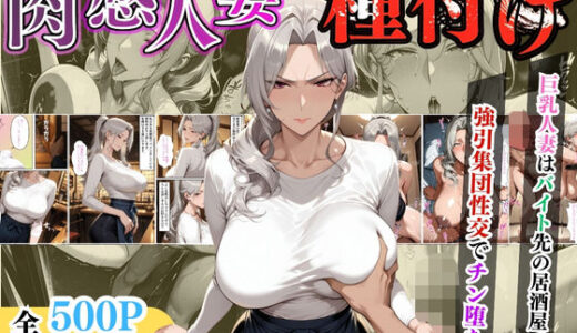 【セリフ入り】肉感人妻種付け〜巨乳人妻はバイト先の居酒屋で強引集団性交でチン堕ち〜【ワーテルLab】
