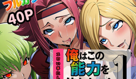 俺はこの能力をエロい事にしか使わない！1【ぴんぴん丸】