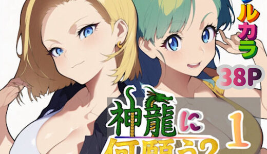 神龍に何願う？1【ぴんぴん丸】