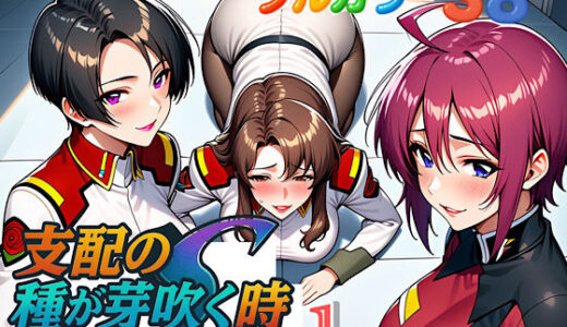 支配の種が芽吹く時seen1【ぴんぴん丸】