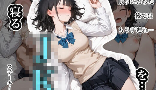 寝るJKを…。  〜柴あゆみ編〜【ステーキくん】